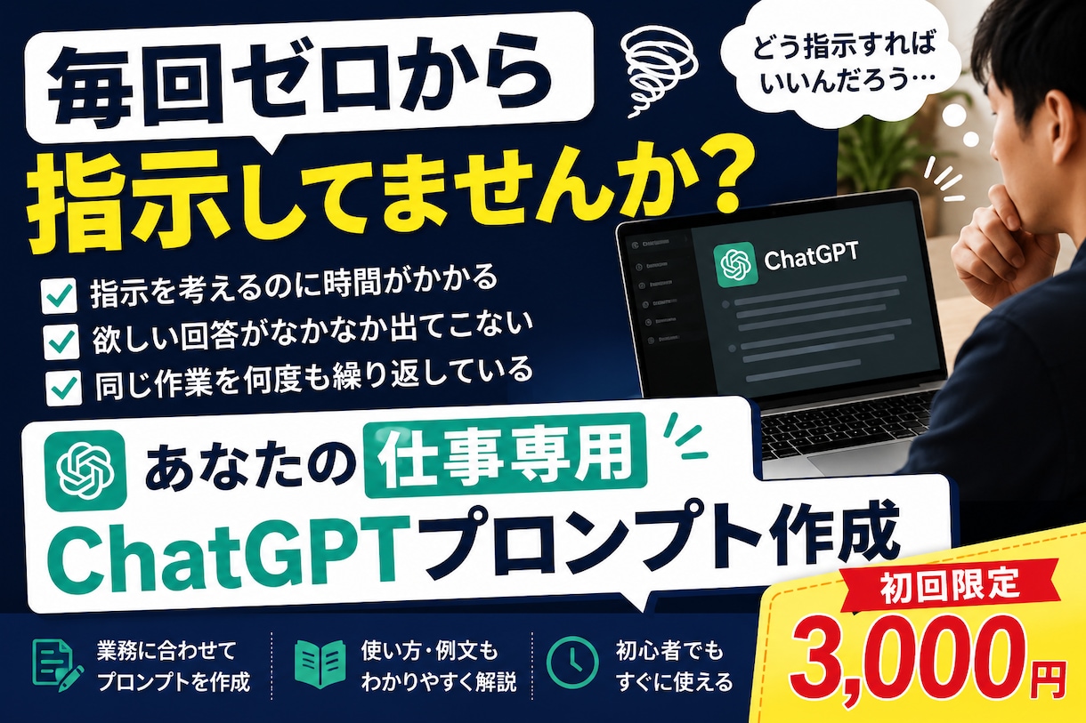 仕事専用ChatGPTプロンプトを作成します 毎回ゼロから指示する手間を減らします イメージ1