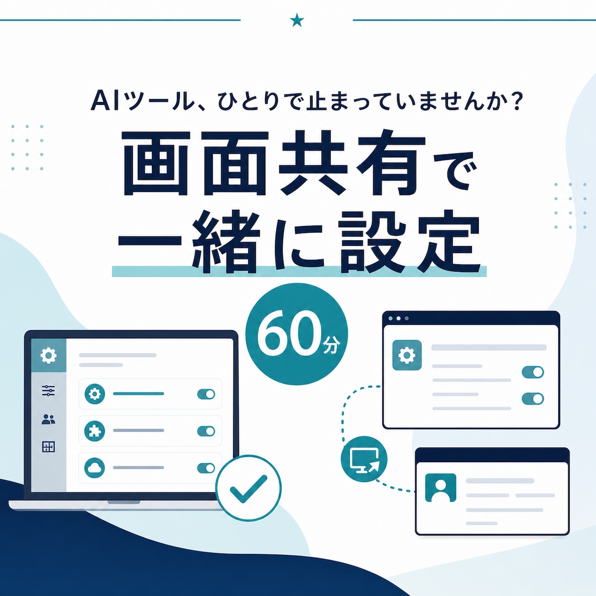 Claude Codeの初期設定を一緒に進めます 起動確認から、自分の仕事で試す最初の1作業まで イメージ2