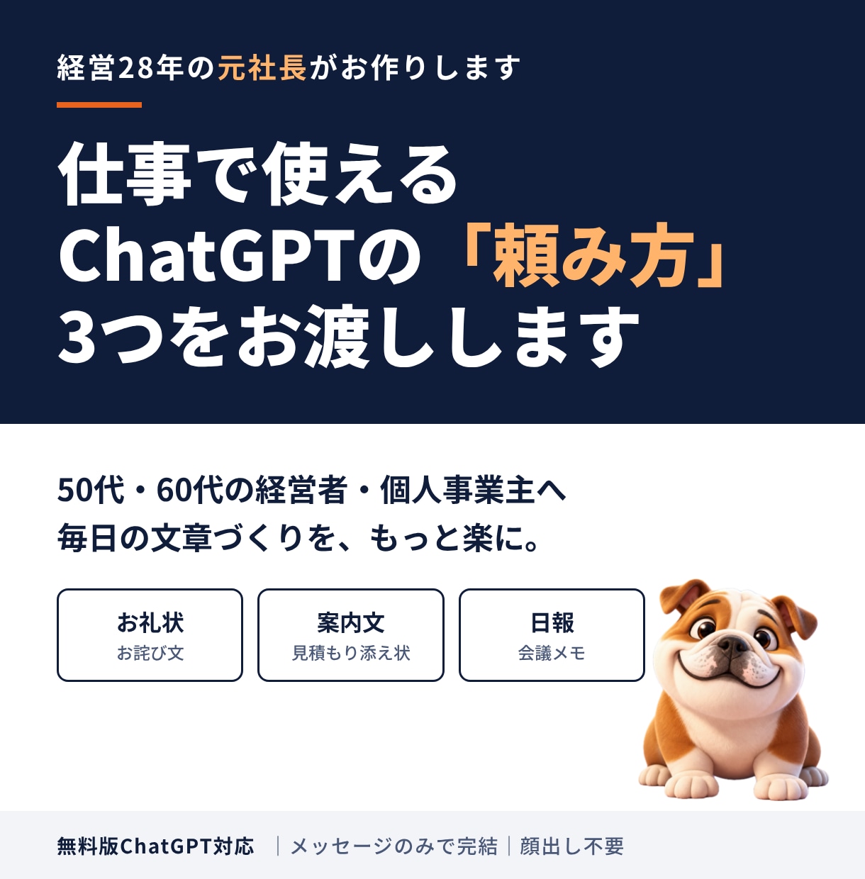 元社長が仕事用のChatGPT頼み方を作ります 50代60代の経営者へ。仕事の文章作りを楽にする3つの型 イメージ1
