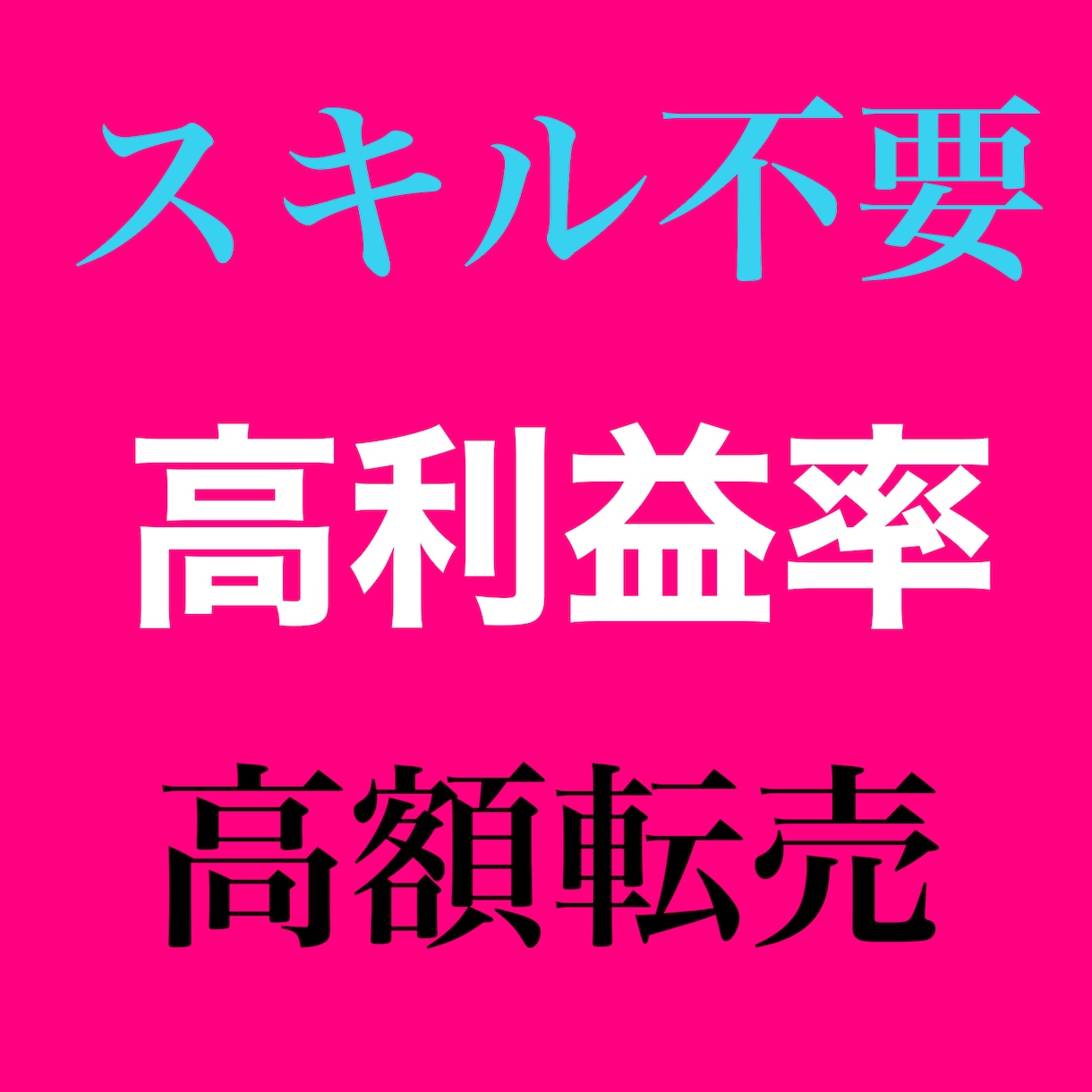 9割が気付かない最後の副業！錬金転売術教えます レッドオーシャンと化した無在庫転売からの回帰！ イメージ1