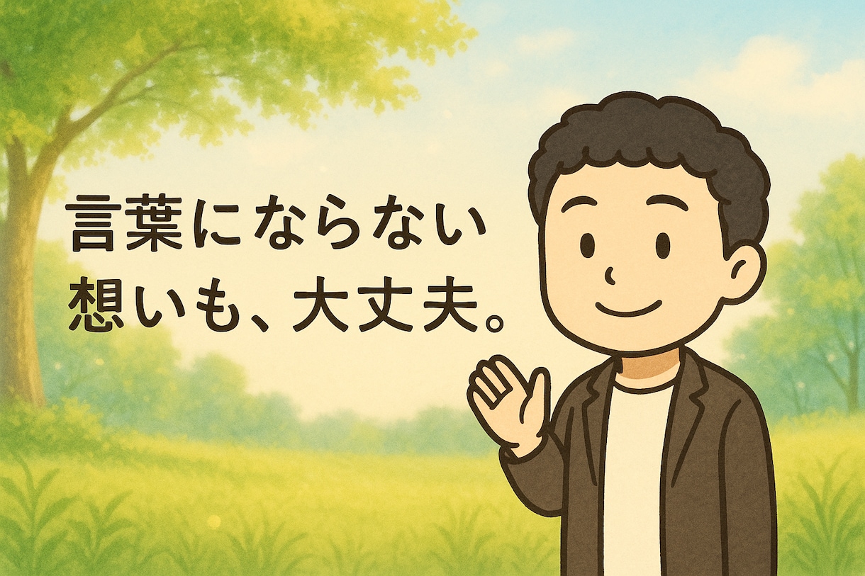 自分に合った変わり方を一緒に見つけます 「大丈夫？」だけじゃ触れられない想いに。 イメージ1