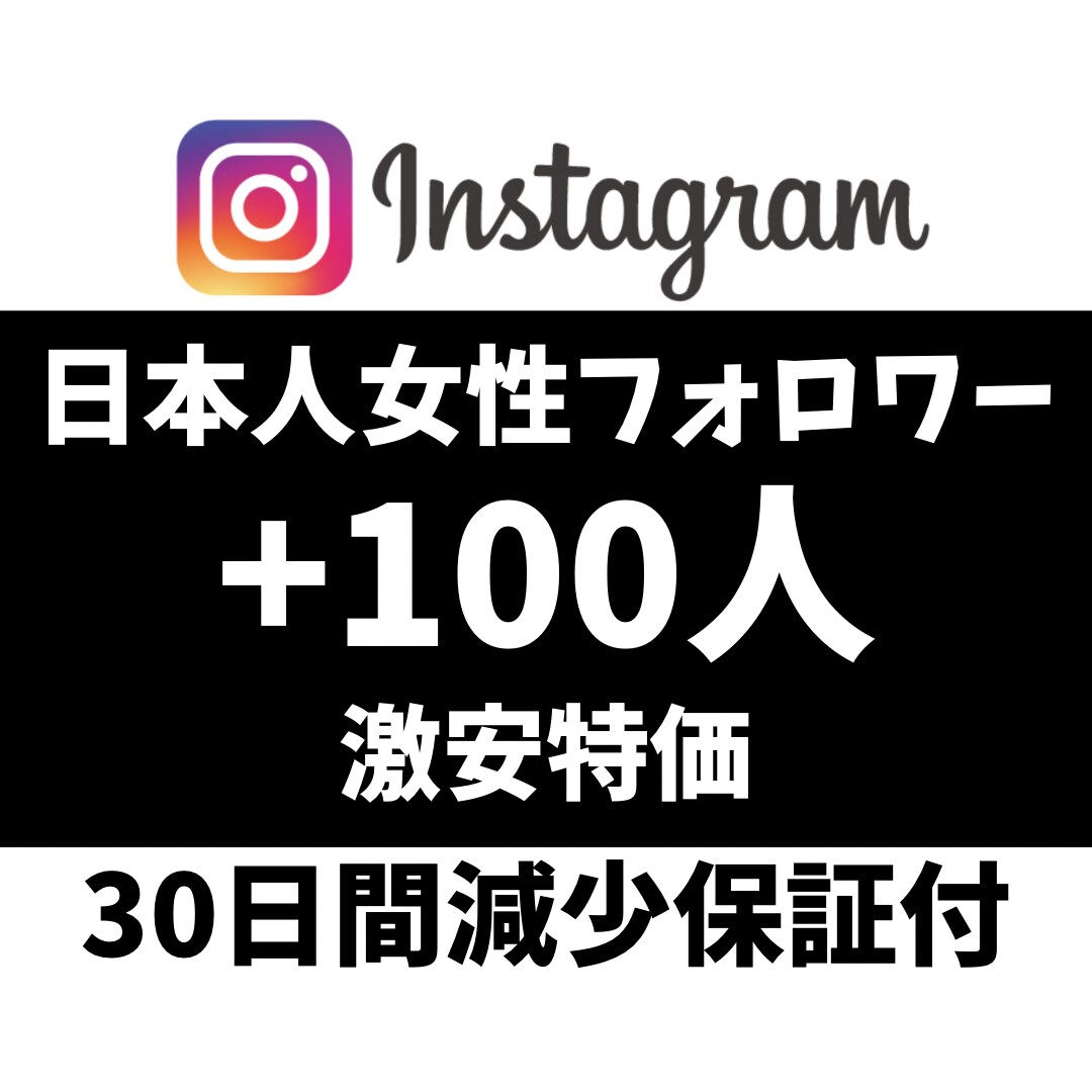 インスタの日本人女性フォロワー100人増やします 【激安】＆【最高品質】＆【即納】 イメージ1