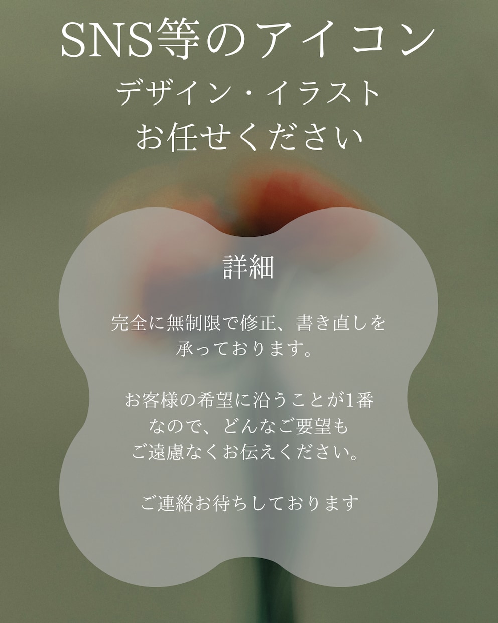 SNS等のアイコン描きます お客様のご要望がしっかりと叶うように、書き直し等無制限です！ イメージ1