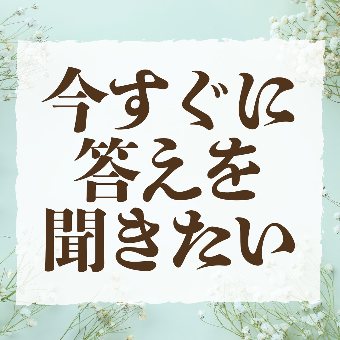 直ぐに答えを知りたい。恋愛、仕事、人間関係を視ます 雑談よりも結論重視、ジャンル問わず対応します イメージ1