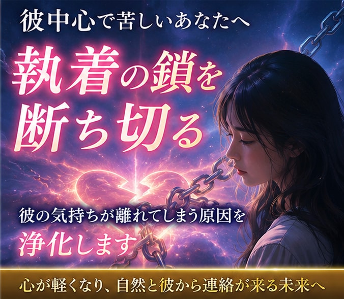 恋愛の執着と苦しさを浄化します 彼中心になってしまう心を整えます｜手放せない不安や恋愛依存 イメージ1