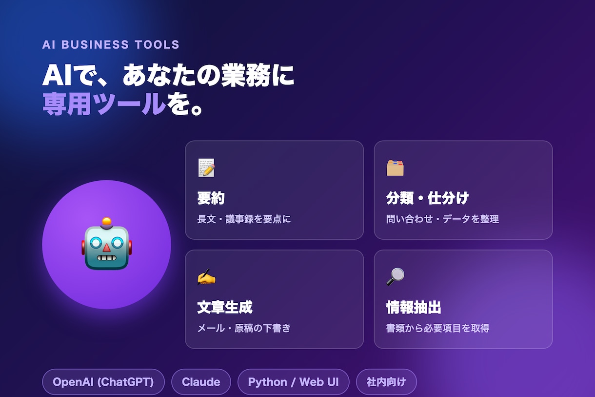 AI業務ツールを作ります AIで自動化。あなたの業務に合わせた専用ツールを作ります。 イメージ1
