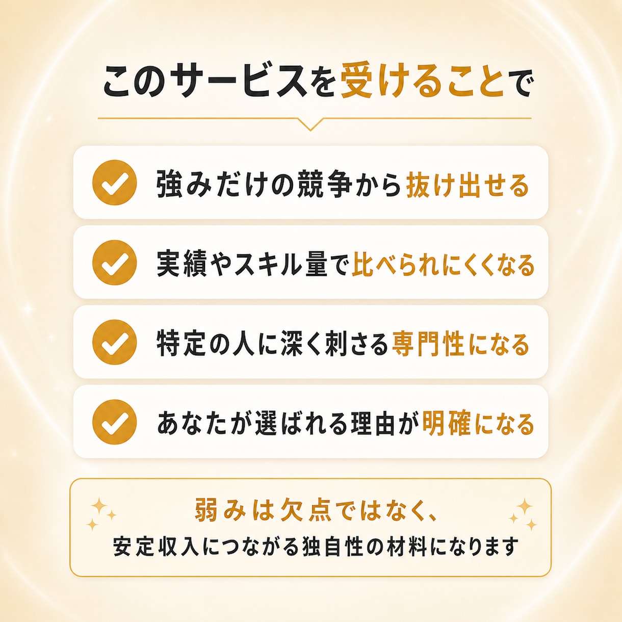 集客が楽になる「選ばれる 独自ポジション」作ります 今ある商品やサービスを競合と比較されない選ばれる理由を言語化 イメージ4