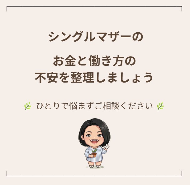 シングルマザーのお金と働き方をやさしく相談できます ひとりで抱え込まず、不安を一緒に整理してみませんか？ イメージ1
