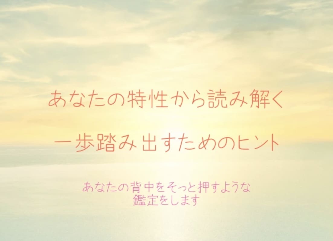 あなたの背中をそっと押すような鑑定をします あなたの特性から読み解く一歩踏み出すためのヒント イメージ1