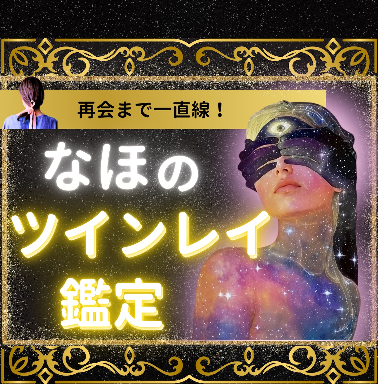 本物の【ツインレイ鑑定】を致します 魂の縁（エーテルコード）を解析し、お相手との繋がりを明らかに イメージ1
