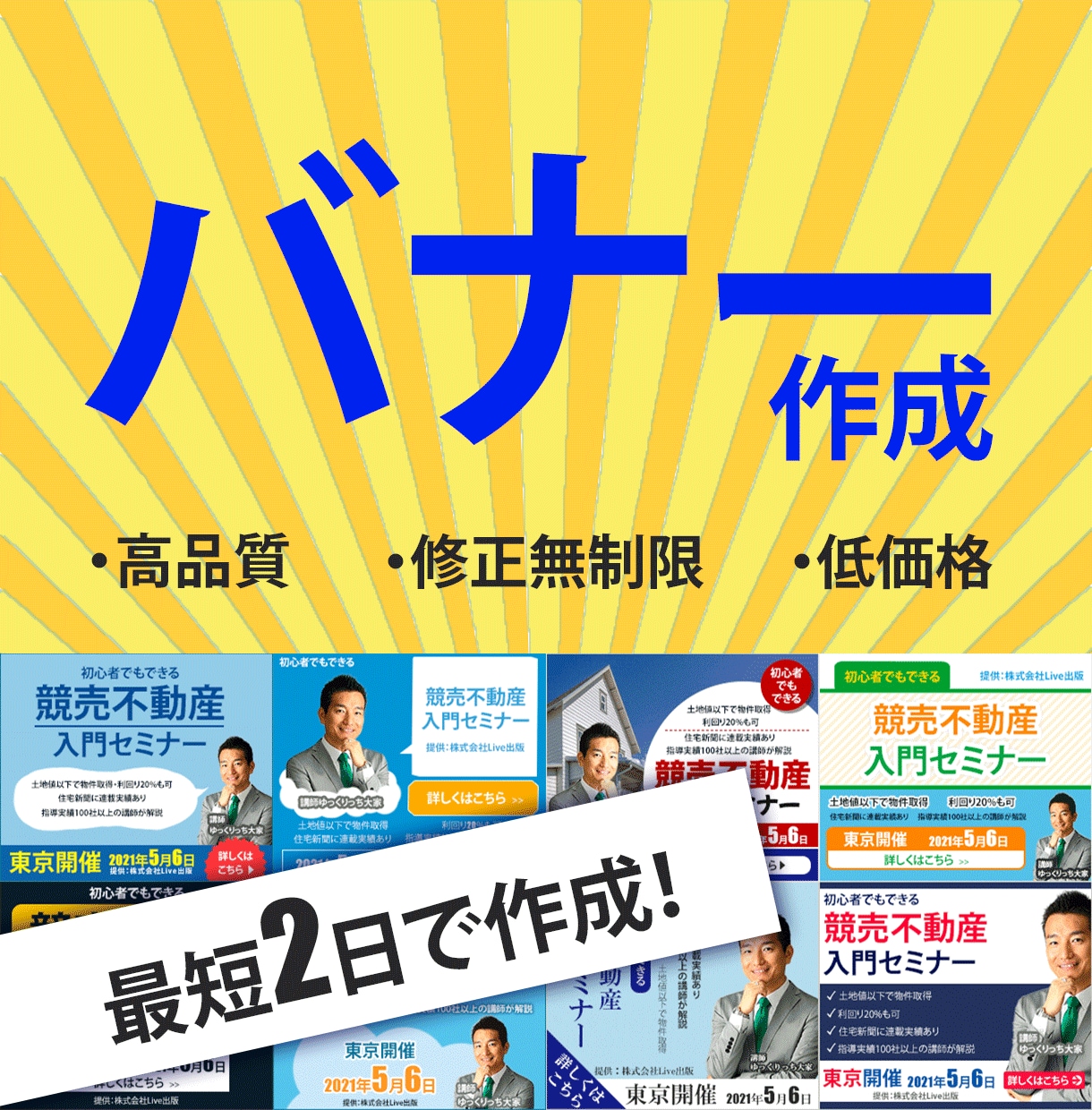 修正無限！低価格で高品質なバナーを迅速で作成します 1000円/高品質/修正無制限/迅速に納品いたします イメージ1