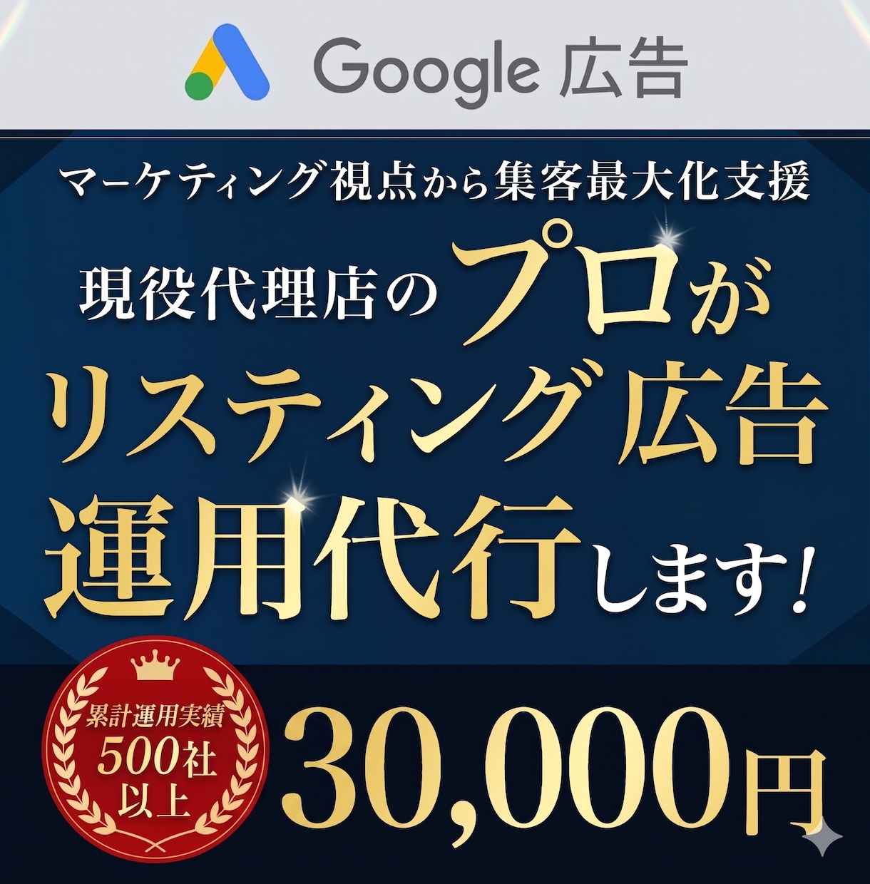 Google認定資格者がGoolge広告運用します 実績500社以上の広告代理店がGoogleリスティング広告 イメージ1