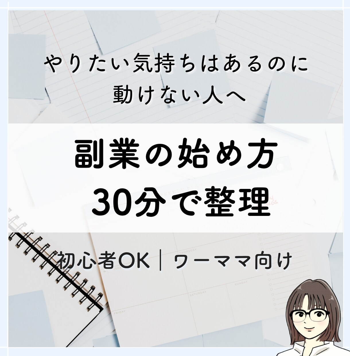 初心者OK！副業の始め方を一緒に整理します 何から始めればいいかわからない状態を、30分で整理します イメージ1