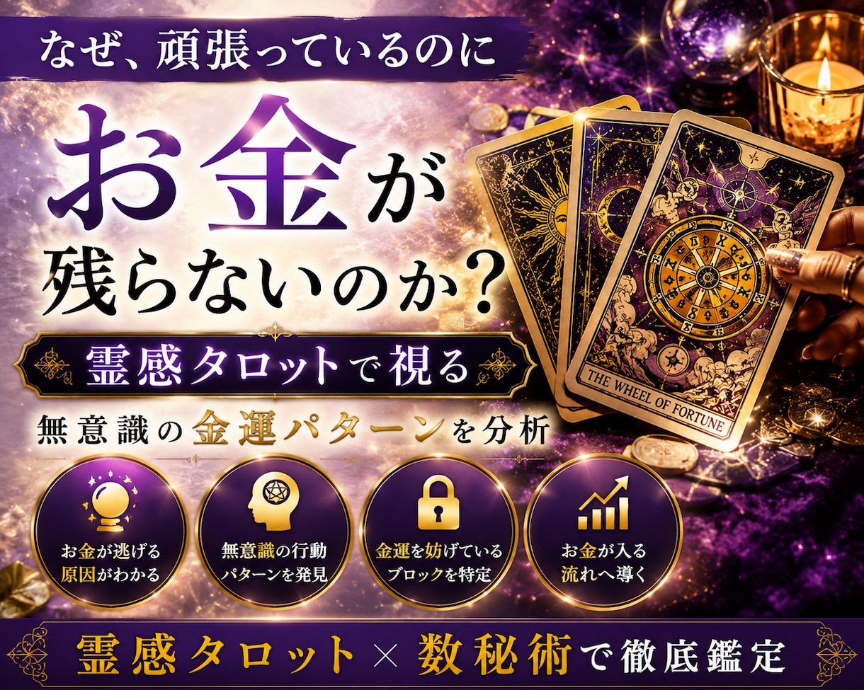 霊感タロットで金運を鑑定します あなたのお金の流れと原因を分析します イメージ2