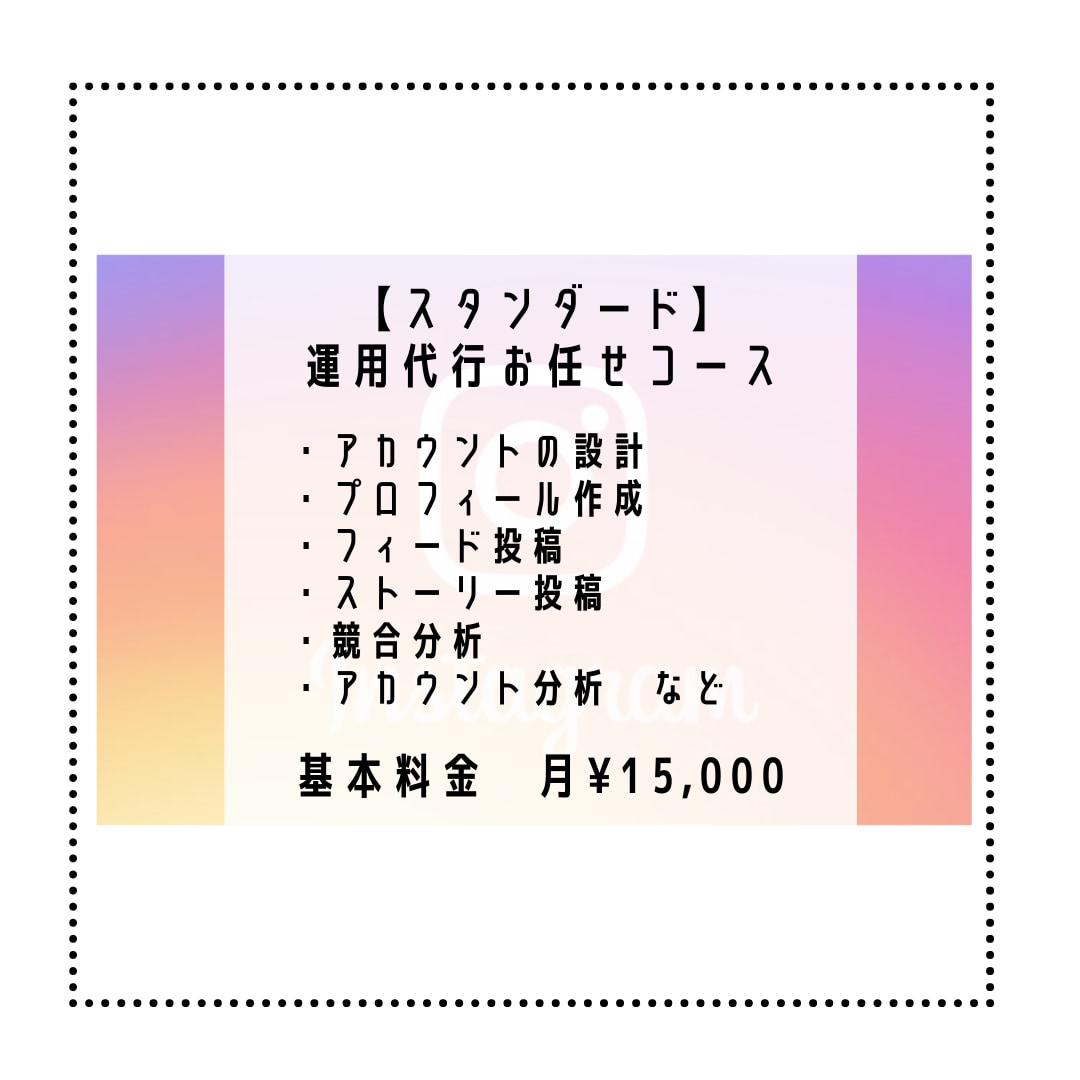 1ヶ月【Instagram】の運用代行をします SNS運用が初心者の方へ寄り添ってアカウントを作っていきます イメージ3