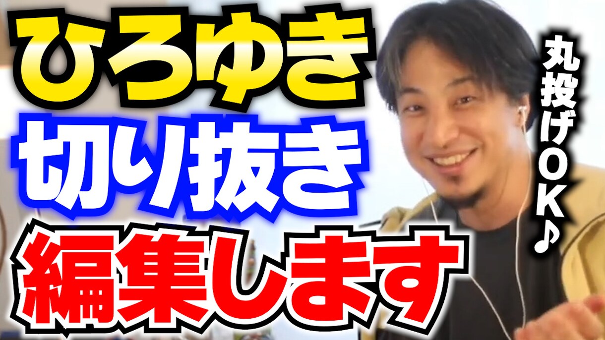 3本5000円!ひろゆき切り抜き動画作ります 全てカット・テロップ・サムネ込みの価格です! イメージ1