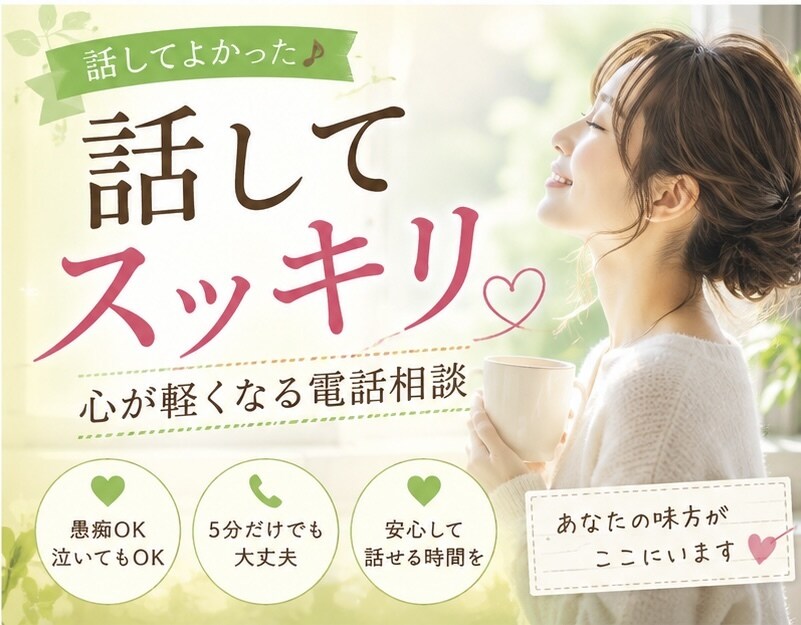 正論や説教はなし！不倫、家族の愚痴を受け止めます 喋って気持ちをスッキリさせませんか？ イメージ3