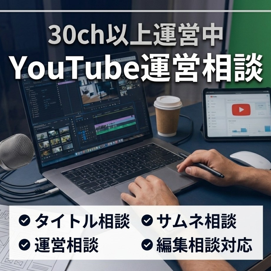 30ch収益化済運営者がYouTube相談します 実体験で得た知識や経験で改善提案します イメージ1
