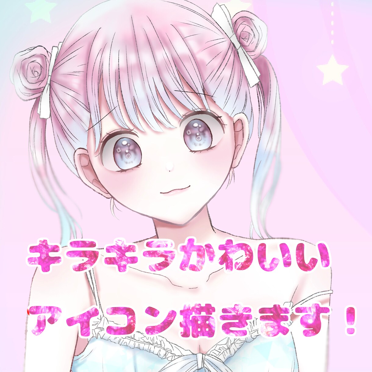 キラキラ可愛いアイコン描きます 少女漫画っぽいキラキラで可愛らしいアイコンが得意です！ イメージ1