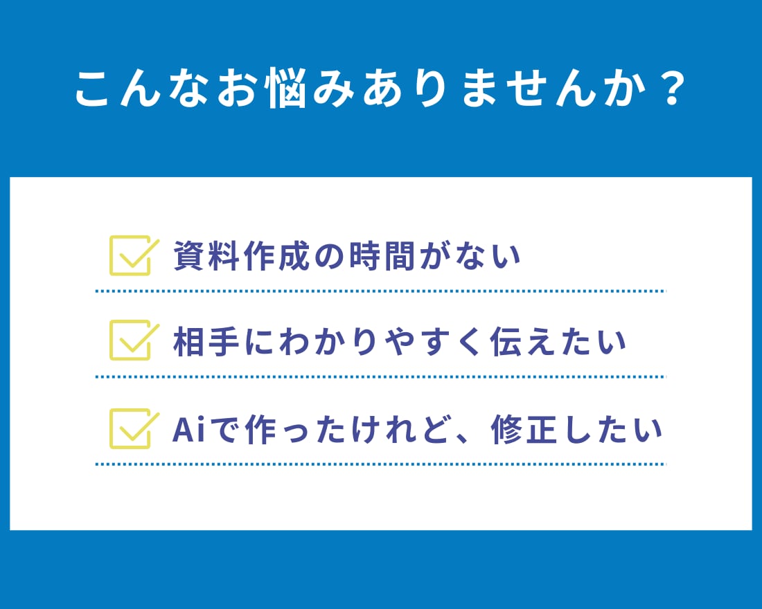 見る人を迷わせない資料を制作します ごちゃごちゃした資料をすっきり見やすく整えます イメージ2