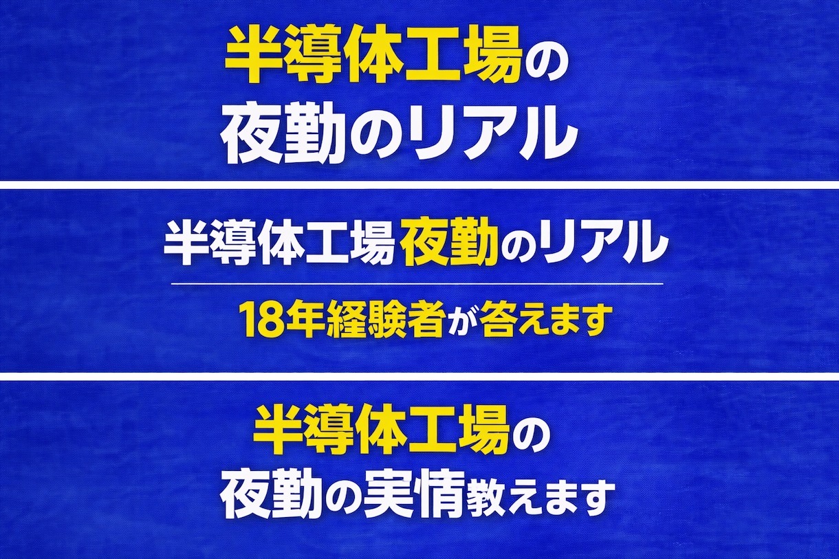 半導体工場の仕事のリアル答えます（18年経験）ます 半導体工場の働き方・夜勤のリアル答えます イメージ3
