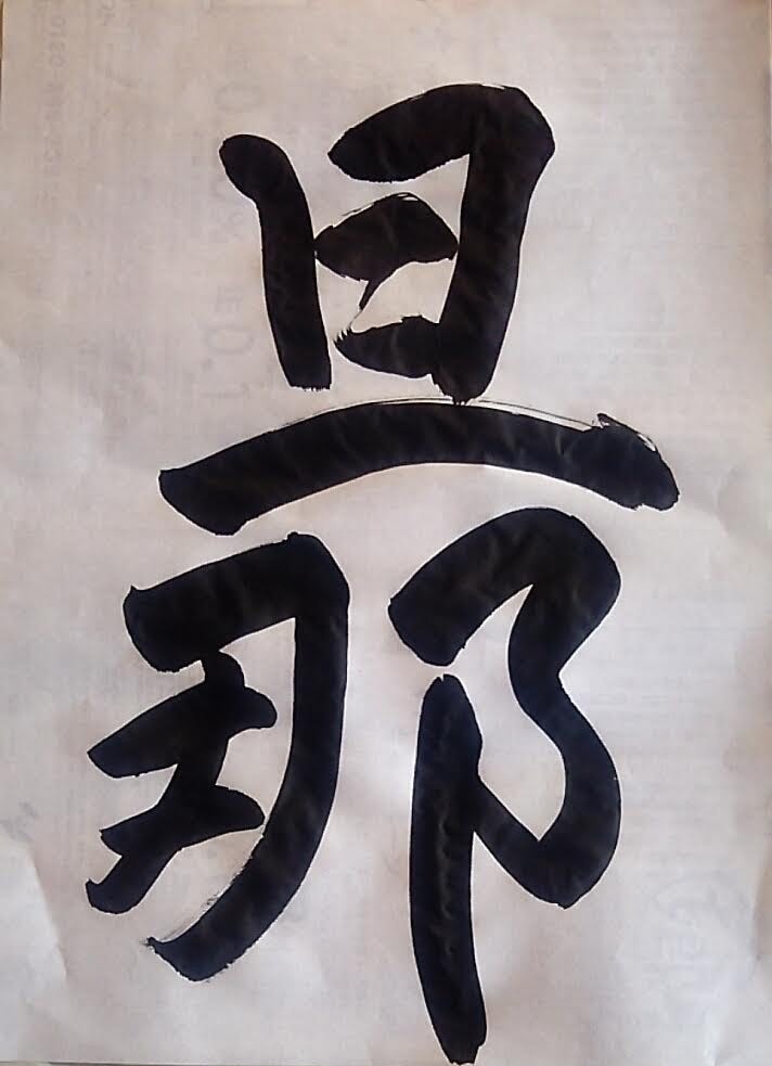 筆耕　手書き毛筆体で、ご希望の品に文字を書きます 『モノ』の材質問わず、手書きで直接文字を書き入れます！！ イメージ4