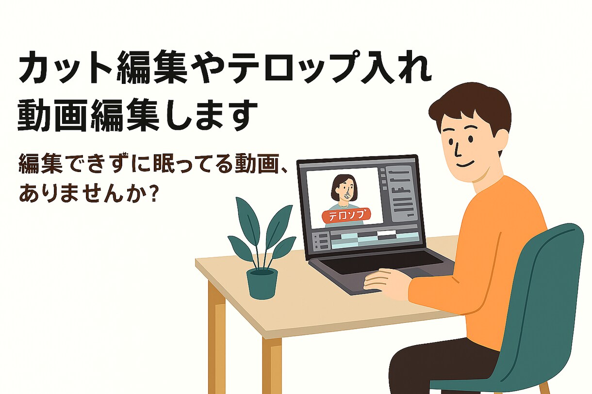カット編集やテロップ入れ　動画編集します 編集できずに眠ってる動画、ありませんか？ イメージ1