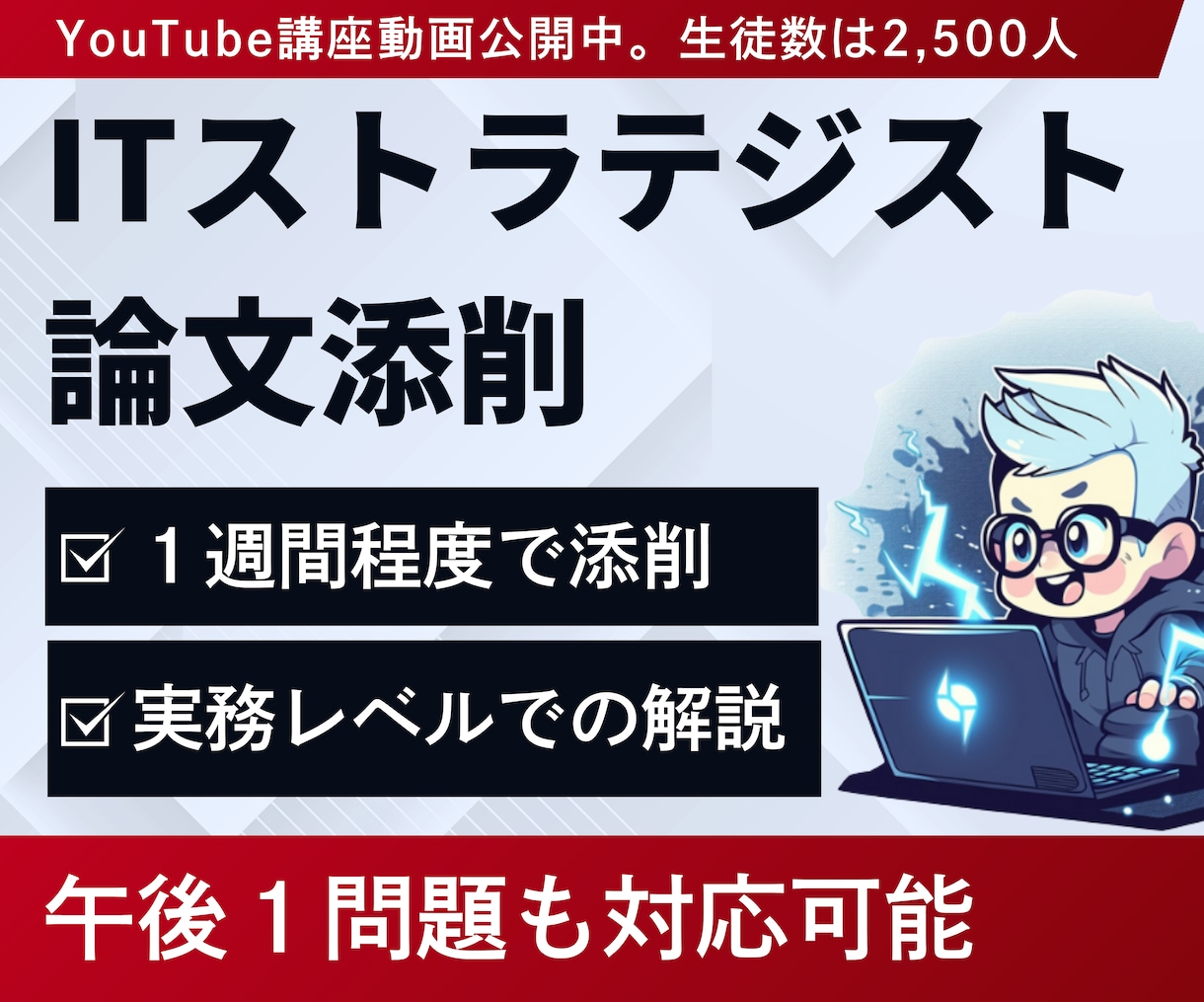 ITストラテジスト試験の論文添削します 合格したデジタルマーケターが、実務と文系知識両面でサポート イメージ1