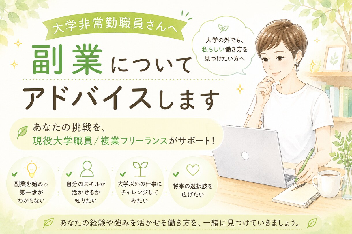 大学非常勤職員さんへ／副業についてアドバイスします あなたの挑戦を、現役大学職員／複業フリーランスがサポート！ イメージ1