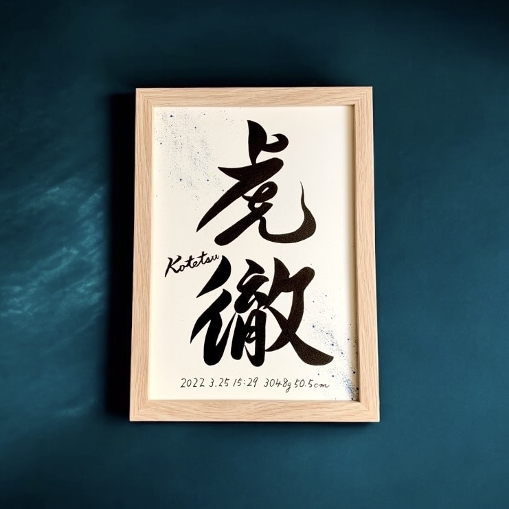 京都の書道家が唯一無二の命名書を作成致します (B5サイズ 額縁付き) お七夜 出産祝い ギフト お宮参り イメージ4