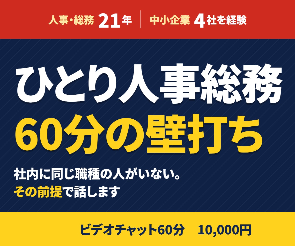 ひとり人事総務｜バックオフィスの悩み壁打ちします ひとりで決めてきた人間と、何から手をつけるかを決めます イメージ1