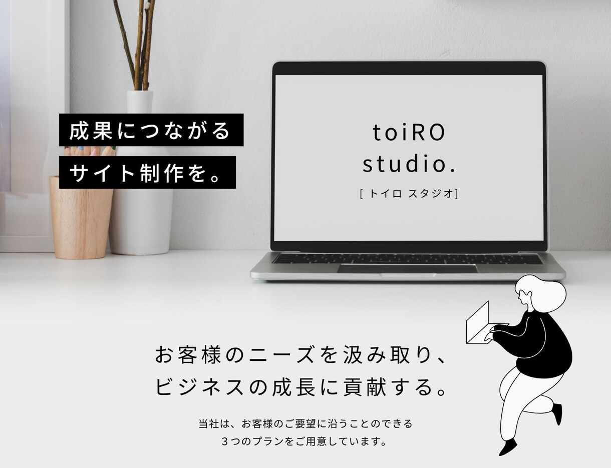 成果直結！世界観伝わるWebサイト・LP制作します 初めての方、専門知識がゼロの方でも安心しておまかせください イメージ1