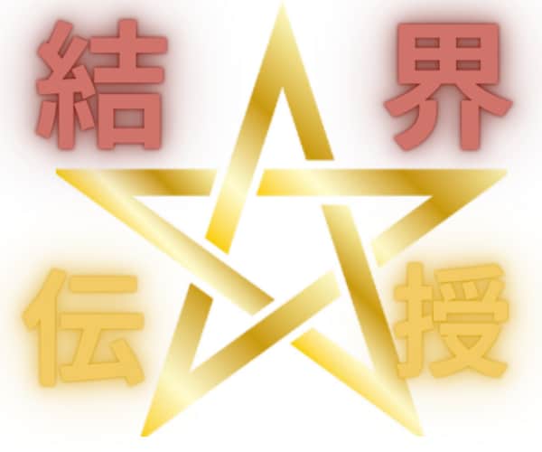 結界☆解界法を伝授します 不動明王と繋ぐ・陰陽術・護身法☆ イメージ7