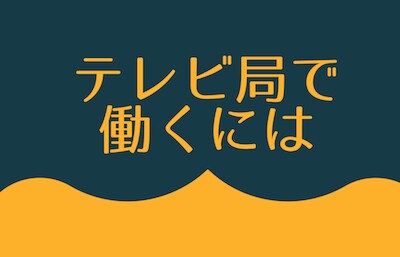 現役テレビ局員が就職相談のります 現役のテレビ局社員が、内定獲得のコツ教えます！ イメージ1