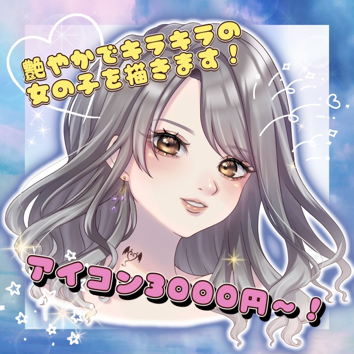 艶やかでキラキラの女の子のアイコン描きます 今どきのかわいい女の子をお探しの方は是非！内容リニューアル！ イメージ1