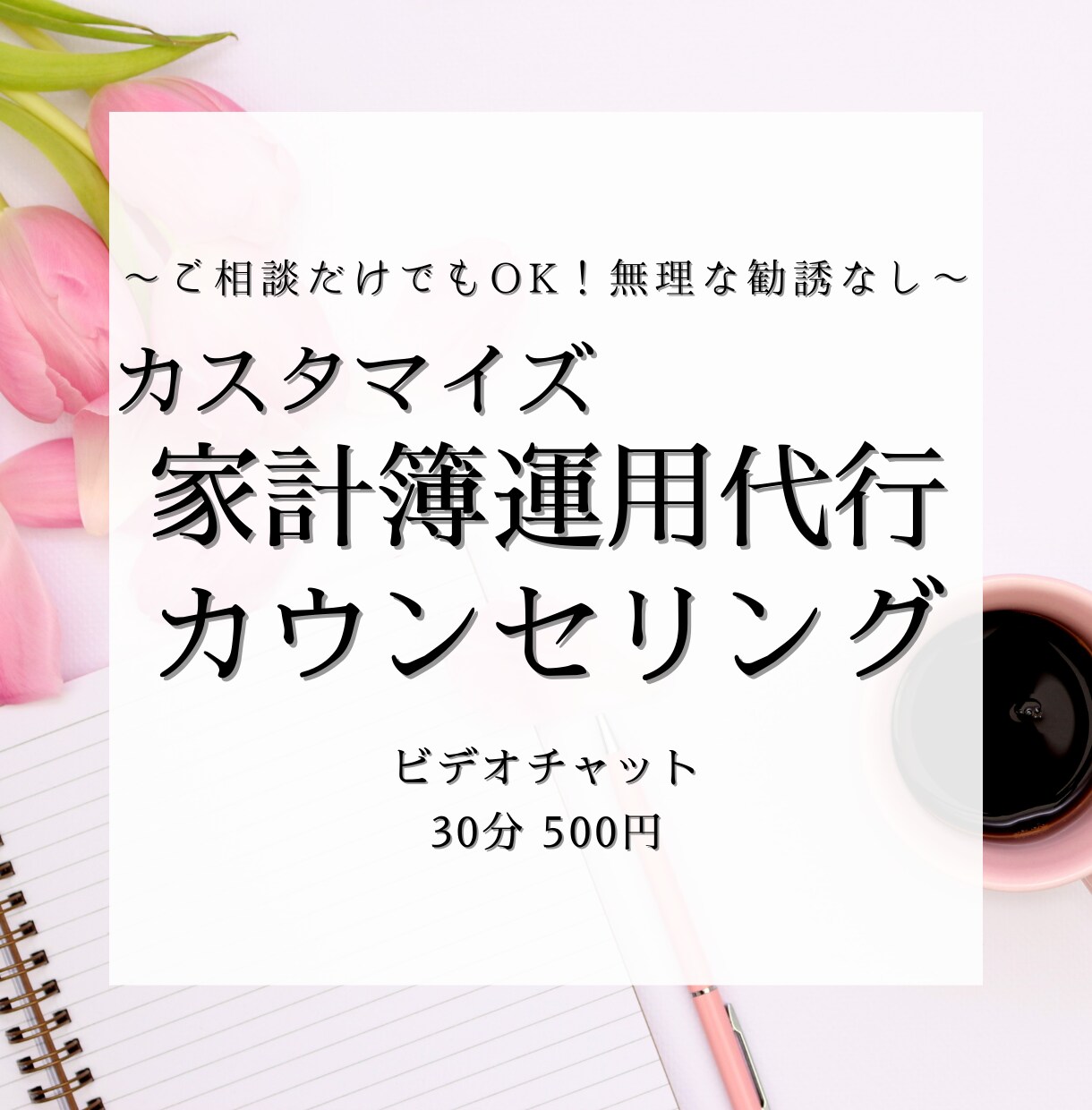 家計簿運用代行のカウンセリングをします ご依頼前にビデオチャットで目的や内容を詳しくヒアリング！ イメージ1