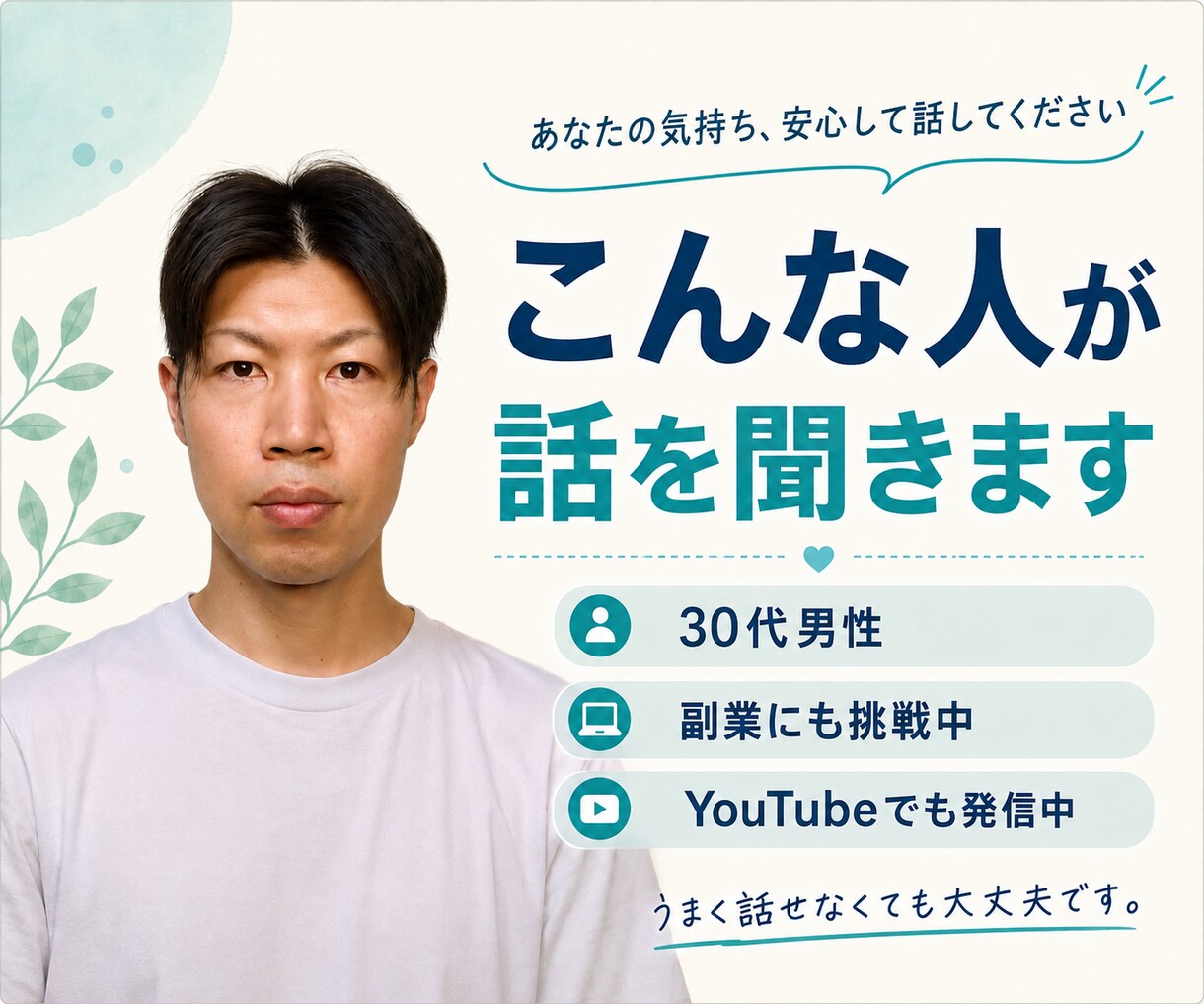 30代男性が愚痴や悩みを否定せず聞きます 仕事・副業・お金・恋愛・孤独、まとまらなくても大丈夫 イメージ2