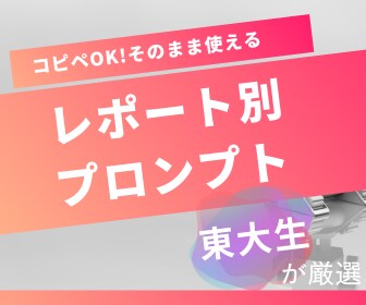 東大生がレポート作成を助けるプロンプトを教えます レポートの種類別×段階別のプロンプト集 イメージ1
