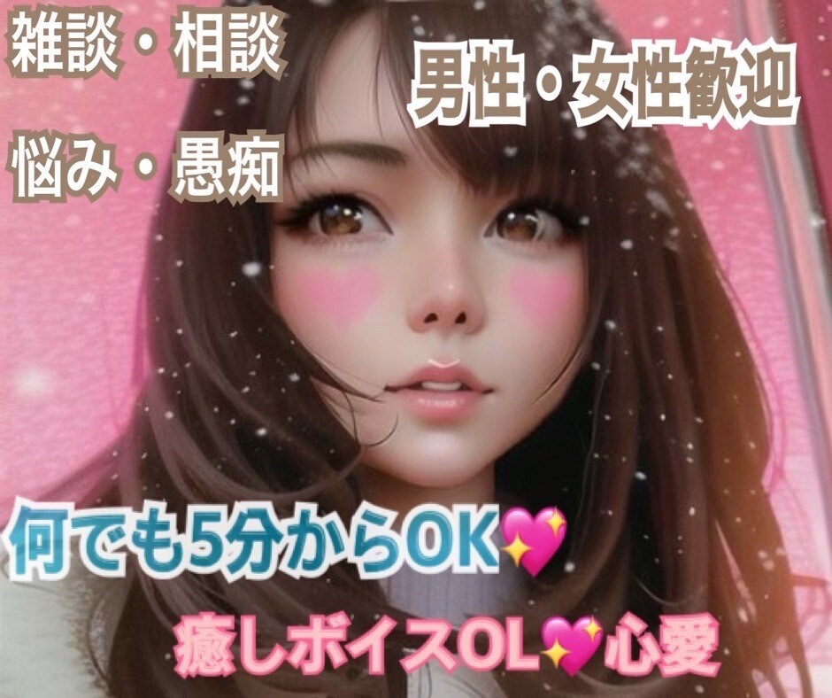 今すぐ！♡どんな話も癒しボイスOLが聞きます 1分〜OK！恋愛、女心、愚痴、趣味、雑談、貴方をニコニコに♫ イメージ3