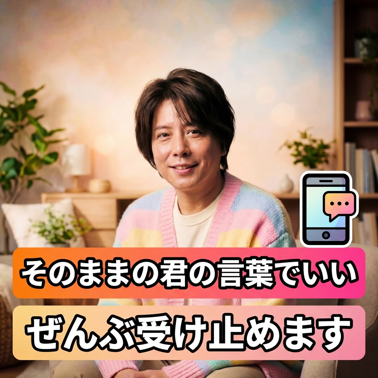 そのままの君の言葉でいい。ぜんぶ受け止めます "ただ聞いてほしい"その気持ち、飾らないであなたのままで イメージ1