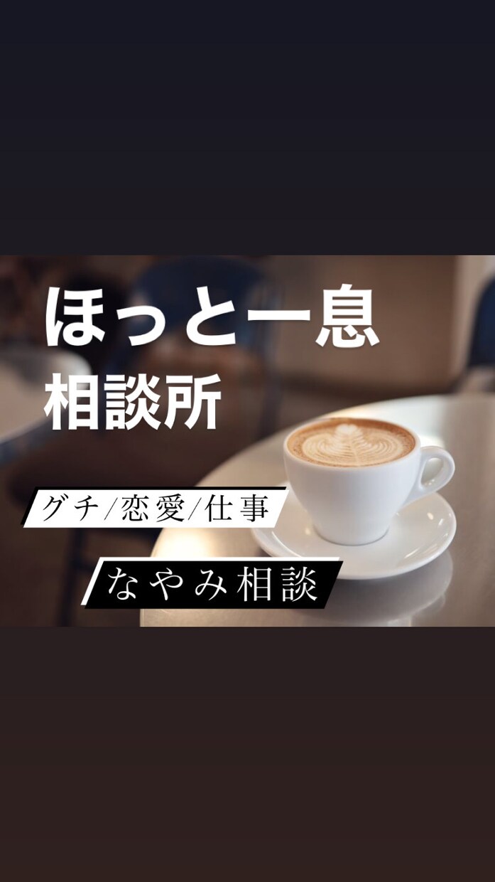とにかく話したい！スッキリしたい！何でも聞きます うまくいかない…人生に疲れた…話せば楽になることもあります イメージ1