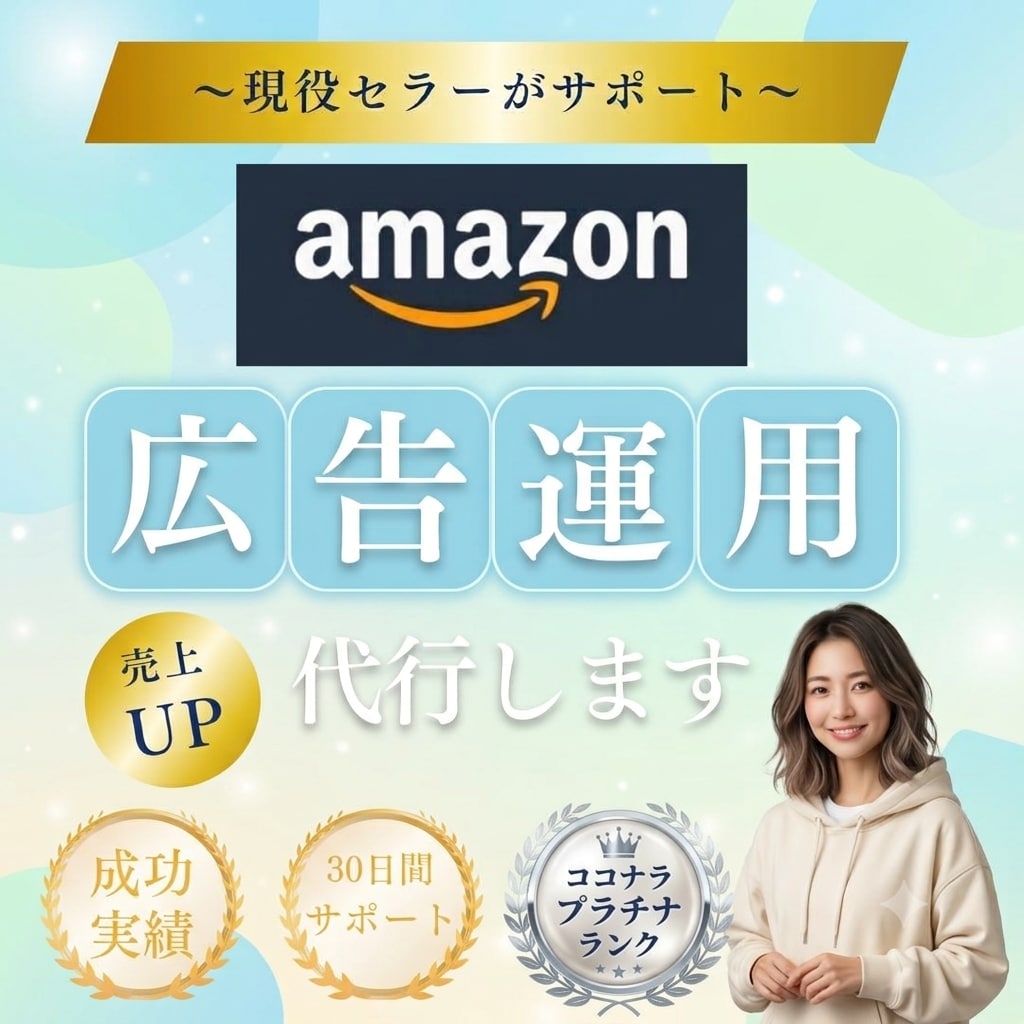 プラチナ認定｜Amazon広告運用代行します 実績40件超｜SP/SB/SBV広告・ストア構築に対応 イメージ1