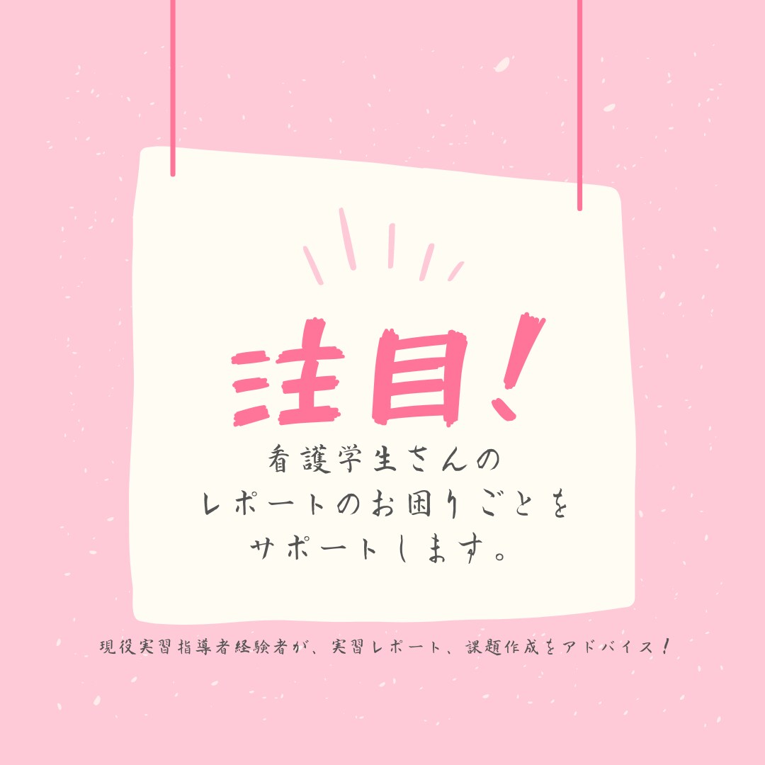 看護学生さんのレポート添削いたします 実習レポートなど看護学生さんの「これでいいの？」をサポート！ イメージ1