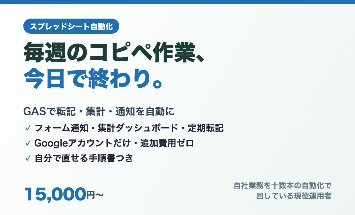 GASでスプレッドシート業務を自動化します 毎日の転記・集計・通知を自動に。現役運用者が作ります イメージ1