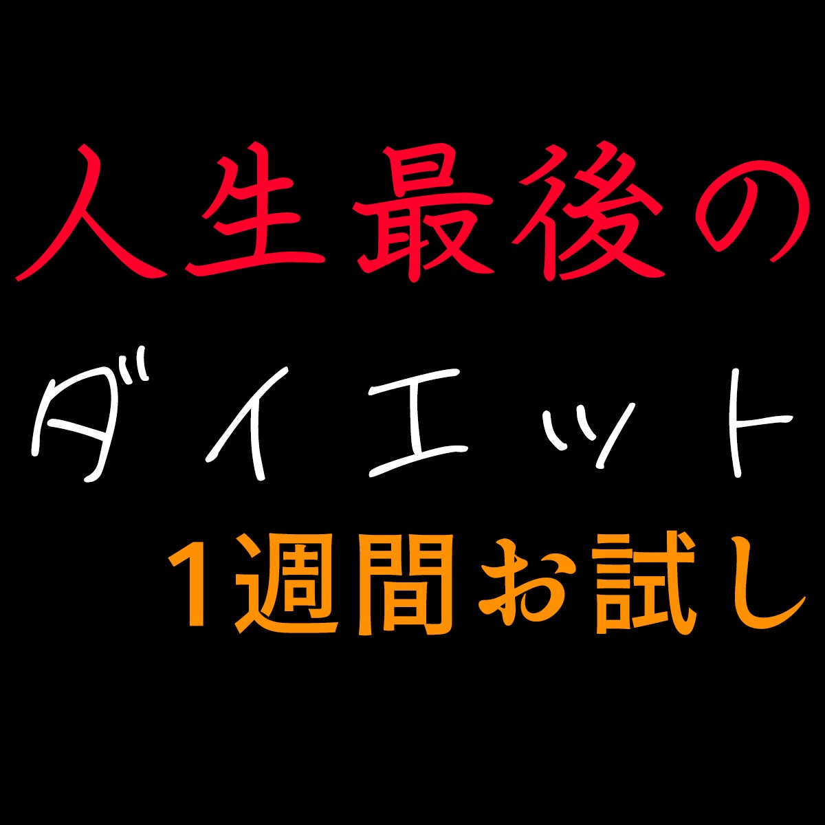 このダイエットで最後にしたい人だけサポートします 1週間限定です。サービスを体験してください イメージ1