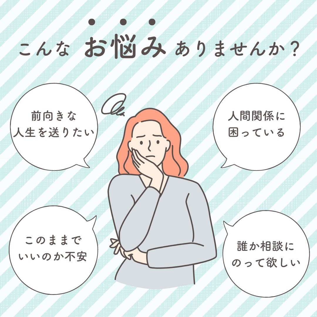 モヤモヤした悩みを解消していきます 家族、職場の人間関係や仕事の悩みを解消するお手伝いをします！ イメージ1