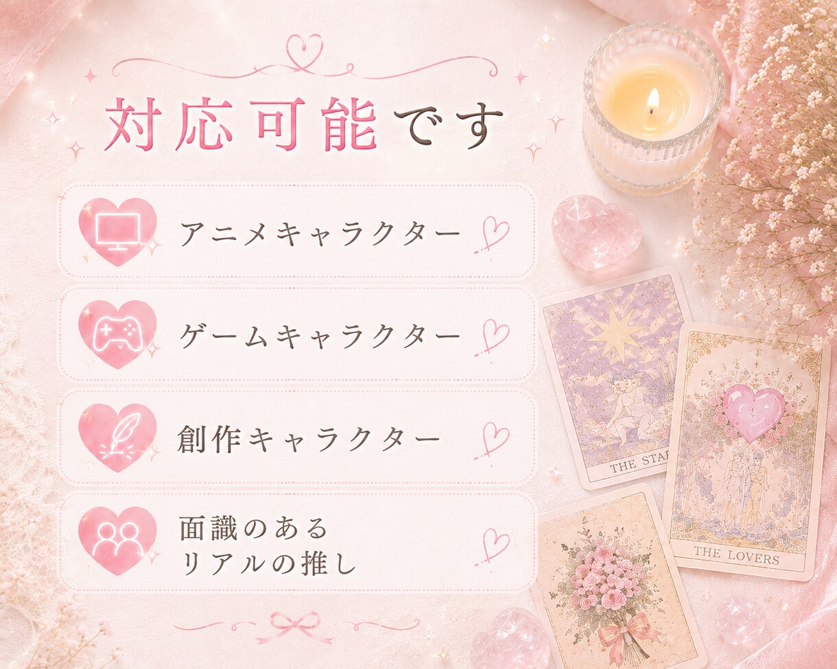 二次元♡推しとの相性・ご縁をタロットで読み解きます 夢思考・ガチ恋・推し活のお悩みに イメージ5