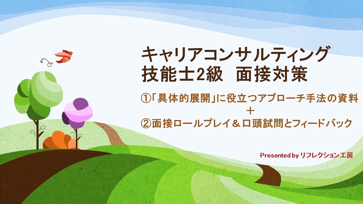 2級キャリコンの面接ロープレと役立つ資料提供します 具体的展開に役立つフレームワーク資料＋ロープレフィードバック イメージ1