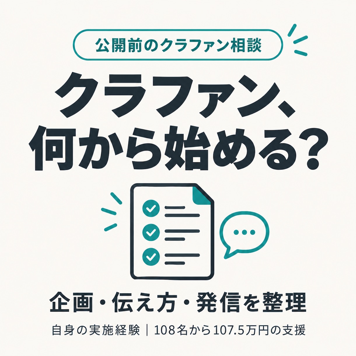 クラファン公開前の企画を一緒に整理します ！108名から支援を集めた経験をもとに、準備を整理します！ イメージ1