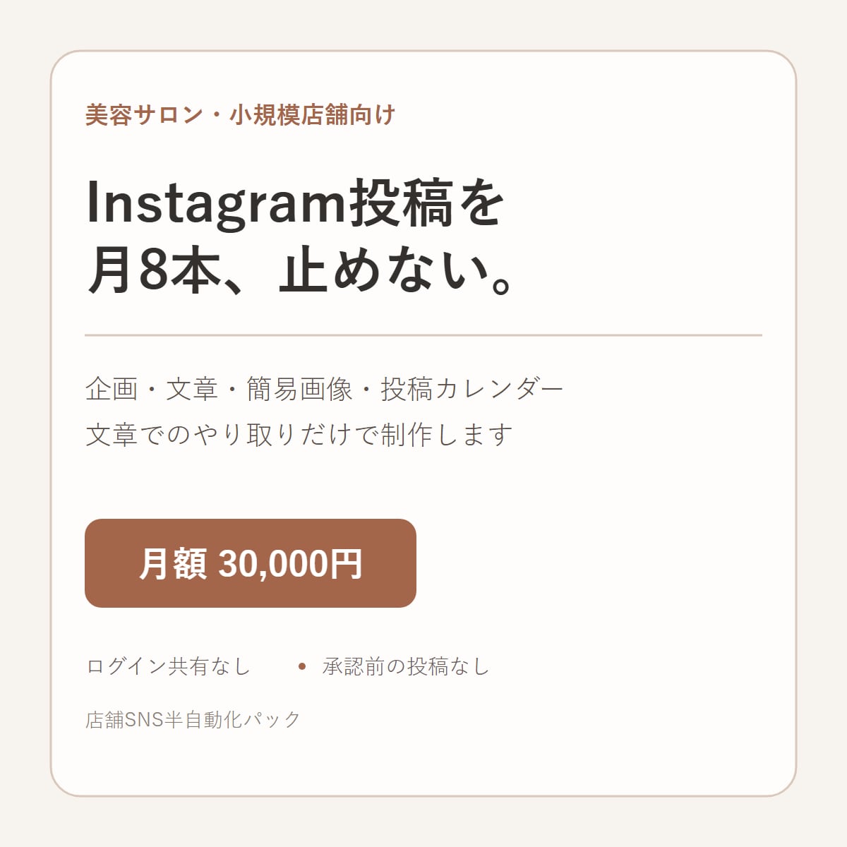 美容サロンのSNS投稿を月8本作ります 企画・文章・簡易画像を文章だけでまとめて制作 イメージ1